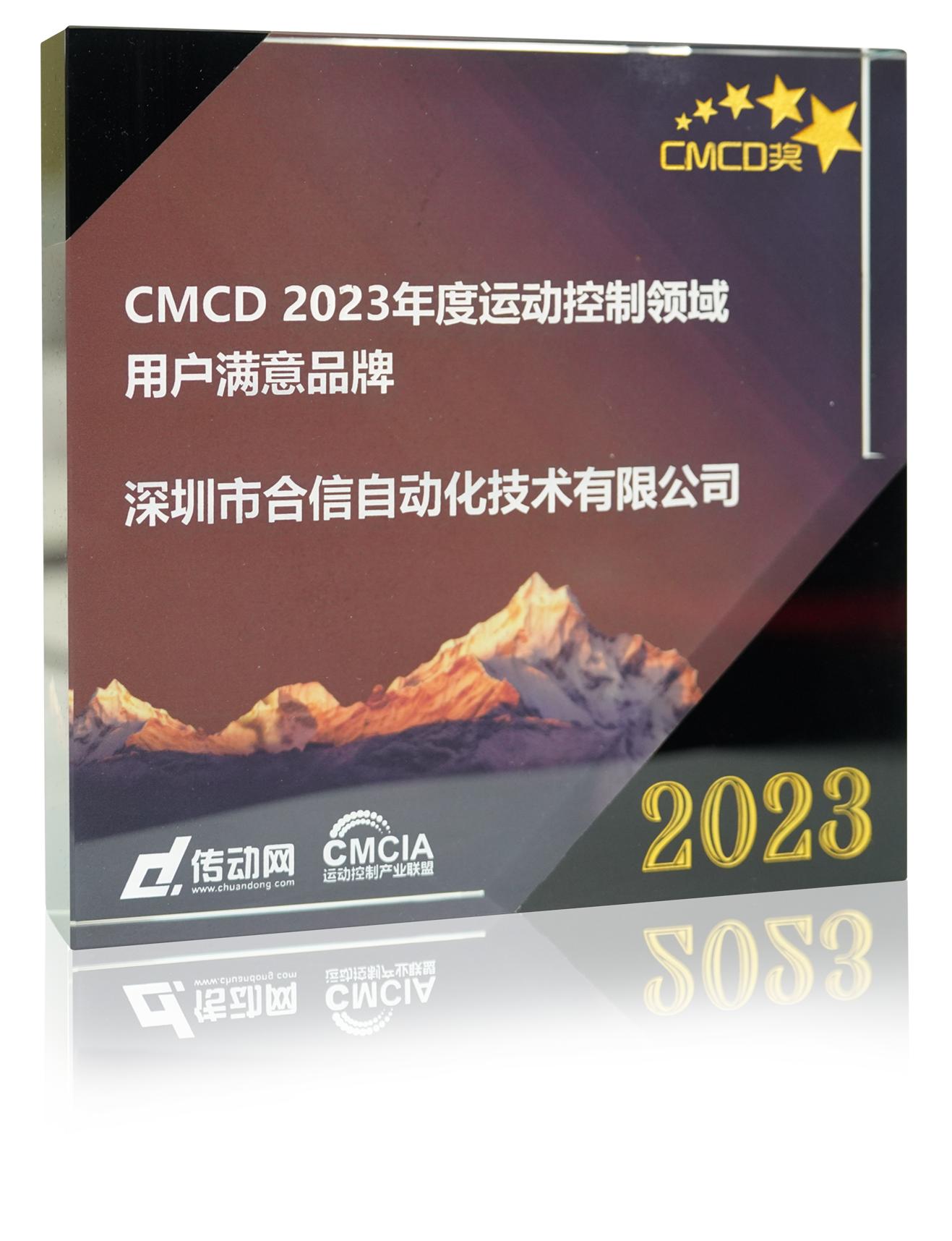 CMCD2023年度運動控制領域用戶滿意品牌.png CMCD2023年度運動控制領域用戶滿意品牌.png