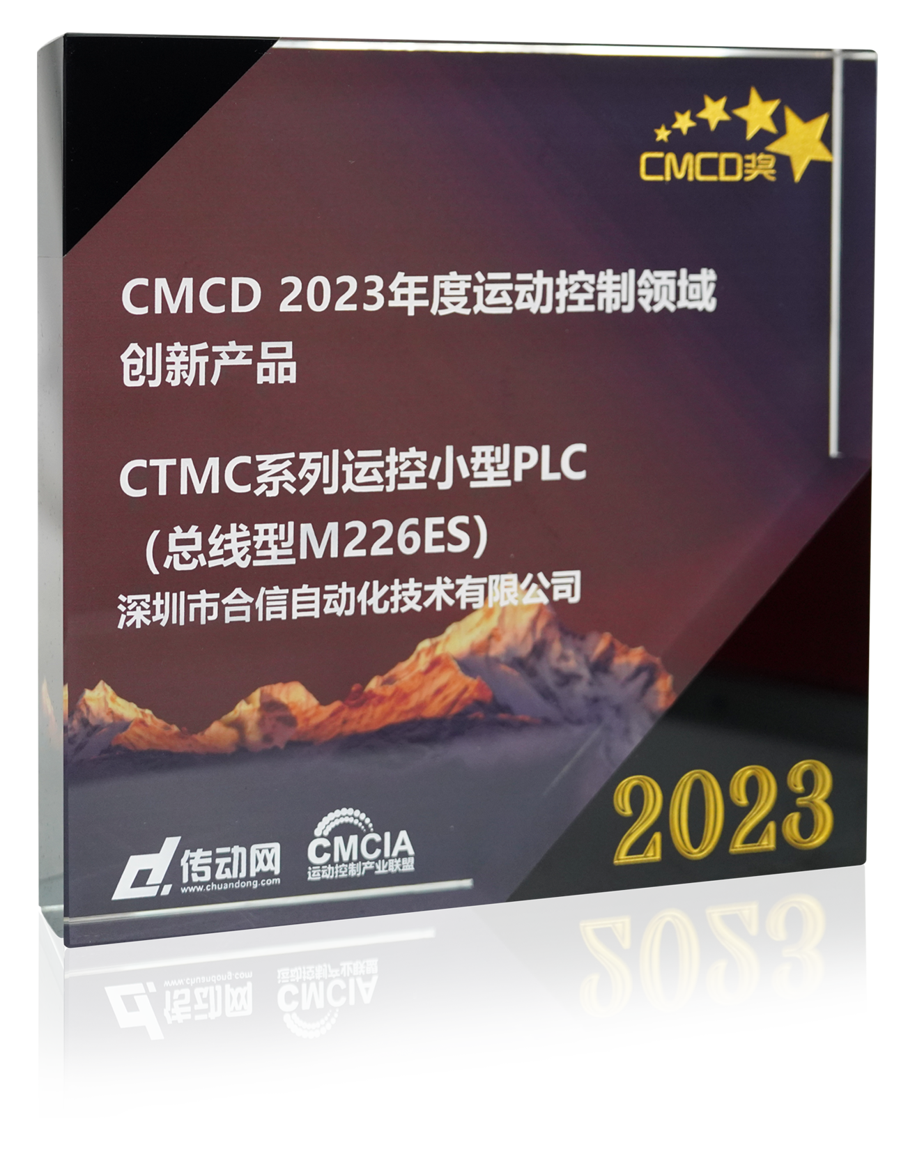 CMCD2023年度運動控制領域創新産品.png CMCD2023年度運動控制領域創新産品.png